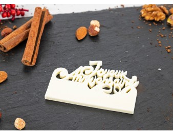 Plaquette Joyeux anniversaire en chocolat blanc | Fleur de Pains